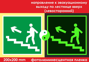 E16 направление к эвакуационному выходу по лестнице вверх (левосторонний) (фотолюминесцентная пленка, 200х200 мм) - Знаки безопасности - Фотолюминесцентные знаки - ohrana.inoy.org