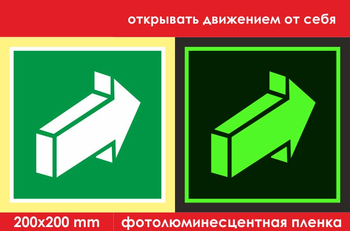 E18 открывать движением от себя (фотолюминесцентная пленка, 200х200 мм) - Знаки безопасности - Фотолюминесцентные знаки - ohrana.inoy.org