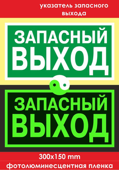 E23 указатель запасного выхода (фотолюминесцентная пленка, 300х150 мм) - Знаки безопасности - Фотолюминесцентные знаки - ohrana.inoy.org