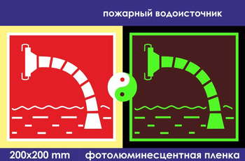 F07 пожарный водоисточник (фотолюминесцентная пленка, 200х200 мм) - Знаки безопасности - Знаки пожарной безопасности - ohrana.inoy.org