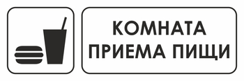 И14 комната приема пищи (пластик, 300х100 мм) - Охрана труда на строительных площадках - Указатели - ohrana.inoy.org