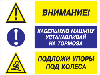 Кз 77 внимание - кабельную машину устанавливай на тормоза, подложи упоры под колеса. (пленка, 400х300 мм) - Знаки безопасности - Комбинированные знаки безопасности - ohrana.inoy.org