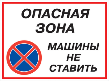 Кз 22 опасная зона - машины не ставить. (пластик, 600х400 мм) - Знаки безопасности - Комбинированные знаки безопасности - ohrana.inoy.org