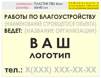 Информационный щит "работы по благоустройству" (пластик, 60х40 см) t05 - Охрана труда на строительных площадках - Информационные щиты - ohrana.inoy.org