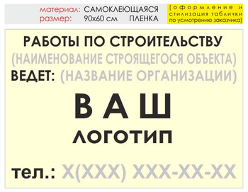 Информационный щит "работы по строительству" (пленка, 90х60 см) t07 - Охрана труда на строительных площадках - Информационные щиты - ohrana.inoy.org