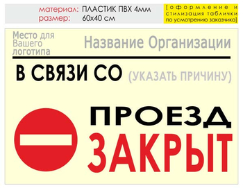 Информационный щит "проезд закрыт" (пластик, 60х40 см) t11 - Охрана труда на строительных площадках - Информационные щиты - ohrana.inoy.org