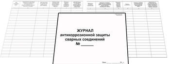 Ж126 Журнал антикоррозийной защиты сварных соединений  - Журналы - Журналы по строительству - ohrana.inoy.org