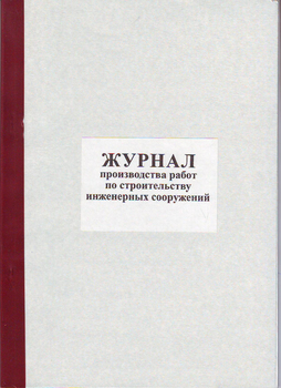 Ж79 Журнал производства работ по строительству инженерных сооружений - Журналы - Журналы по строительству - ohrana.inoy.org